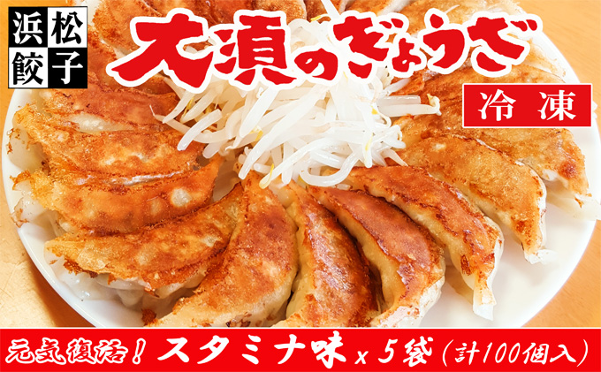 浜松餃子 大須のぎょうざ［ 浜松ぎょうざ にんにくマシマシ！元気回復！＜ スタミナ味 ＞］× 5袋（1袋20個入、合計100個）