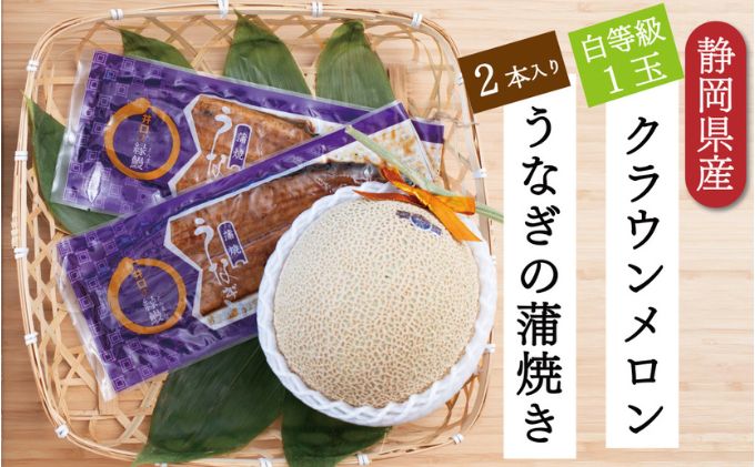 クラウンメロン【並（白等級）】1玉（1.3kg前後）＋うなぎ蒲焼（120g×2尾）セット