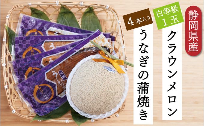 クラウンメロン【並（白等級）】1玉（1.3kg前後）＋うなぎ蒲焼（120g×4尾）セット