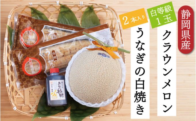 クラウンメロン【並（白等級）】1玉（1.3kg前後）＋うなぎ白焼（120g×2尾）セット