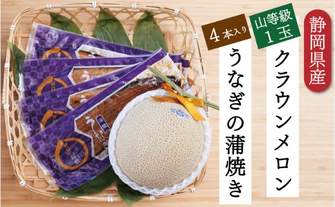 クラウンメロン【上（山等級）】1玉（1.3kg前後）＋うなぎ蒲焼（120g×4尾）セット