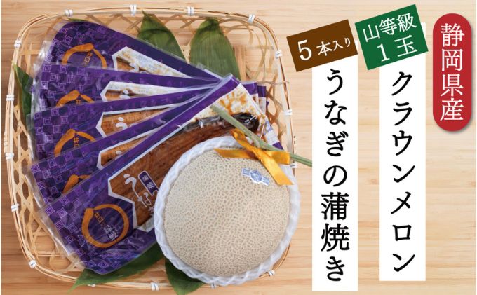 クラウンメロン【上（山等級）】1玉（1.3kg前後）＋うなぎ蒲焼（120g×5尾）セット