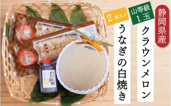 クラウンメロン【上（山等級）】1玉（1.3kg前後）＋うなぎ白焼（120g×2尾）セット