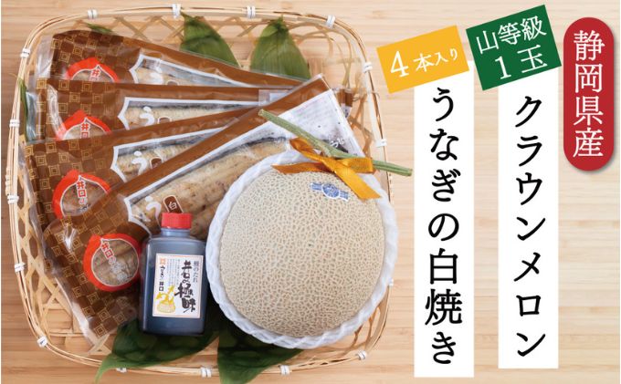 クラウンメロン【上（山等級）】1玉（1.3kg前後）＋うなぎ白焼（120g×4尾）セット