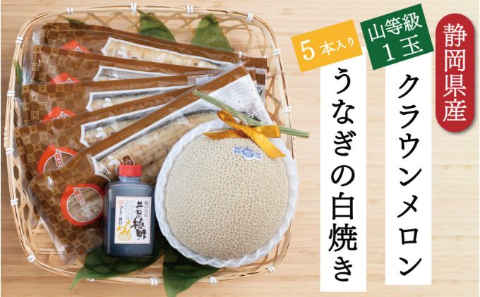 クラウンメロン【上（山等級）】1玉（1.3kg前後）＋うなぎ白焼（120g×5尾）セット