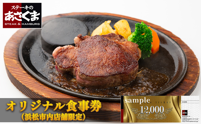 あさくまオリジナルお食事券 12000円（浜松市内 5店舗限定）