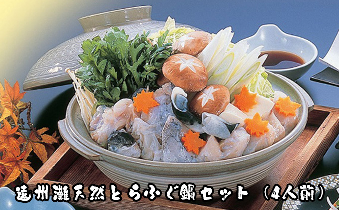 遠州灘天然とらふぐ（4人前）鍋セット【配達不可：離島】