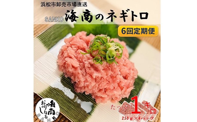 【6回定期便】 SANKO海商 ネギトロ 定期便 6ヶ月 冷凍ネギトロ 1kg (250g×4パック) セット 詰め合わせ ねぎとろ まぐろ 鮪 マグロ 魚 魚介 魚介類 冷凍 静岡 静岡県 浜松市 6回 定期 【配送不可：離島】