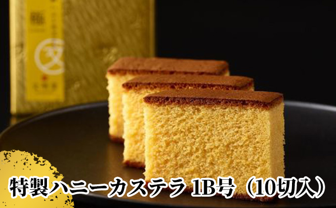 〈浜松文明堂〉伝統の一品 文明堂特製のハニーカステラ 極【スイーツ 和菓子 洋菓子 ギフト 贈り物】