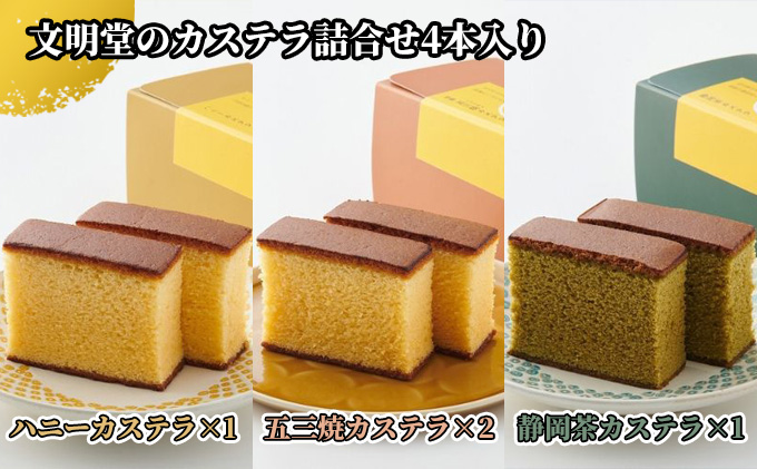 〈浜松文明堂〉伝統の一品 文明堂のカステラ詰合せ 4本入り（ハニー1・五三焼2・静岡茶1）【スイーツ 和菓子 洋菓子 ギフト 贈り物】