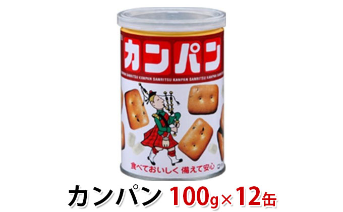 乾パン 100g 12缶 三立製菓 ( かんぱん 85g 氷砂糖 15g ) 缶入り カンパン 防災食 非常食 保存食 災害食 災害食品 防災 防災用品 防災グッズ 非常用 災害 災害グッズ 静岡 静岡県 浜松市