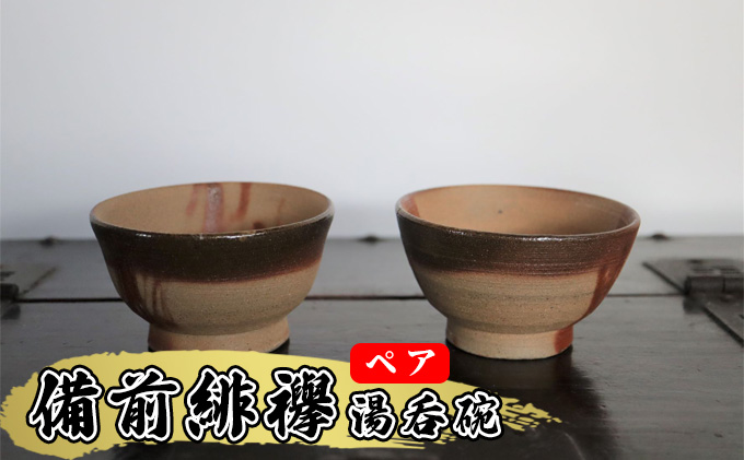 あんじ窯 陶　井口の（ペア）備前緋襷湯呑碗（朝顔型）口径10cm 高さ5.5cm