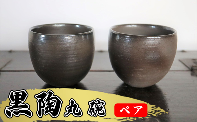 あんじ窯 陶  井口の（ペア）黒陶丸碗 口径9cm 高さ8cm