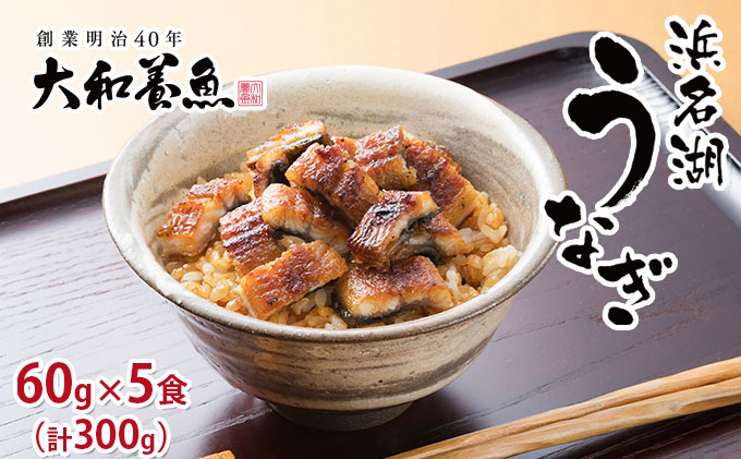 浜名湖うなぎ蒲焼 きざみ 60g×5食（計300g）【浜名湖産うなぎ・国産うなぎ】
