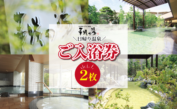 浜名湖かんざんじ温泉　華咲の湯 入浴券（2枚）