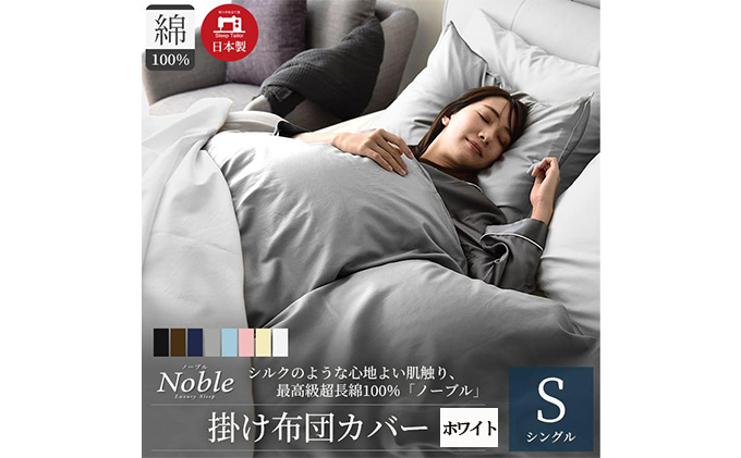 超長綿100％ シルクのような艶 掛け布団カバー シングルサイズ ホワイト ノーブル