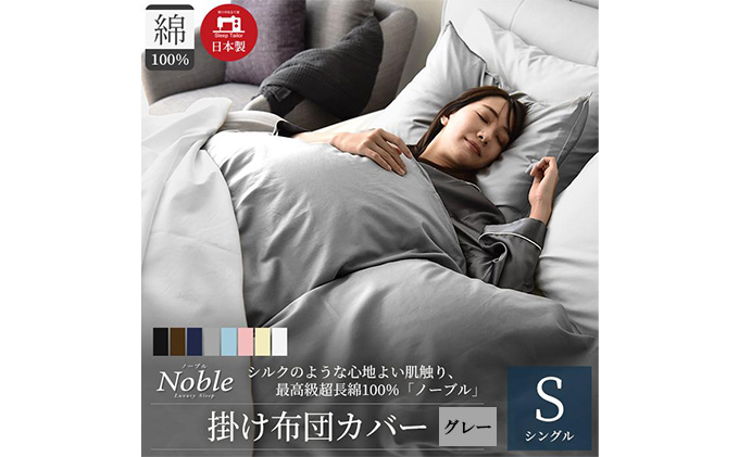 超長綿100％ シルクのような艶 掛け布団カバー シングルサイズ グレー ノーブル