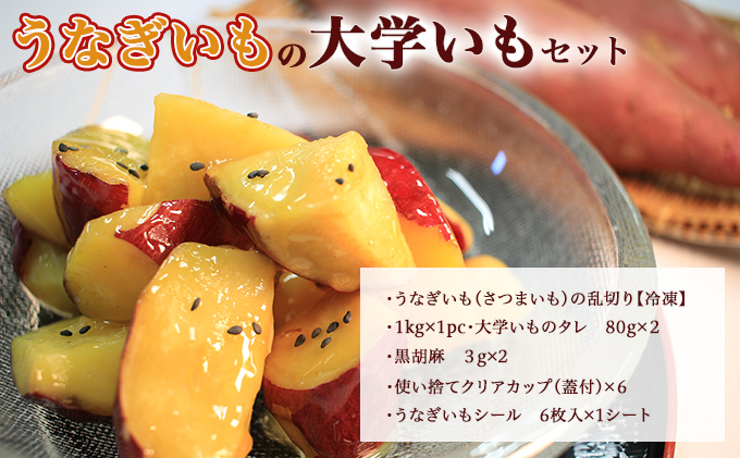 うなぎいもの大学いもセット（さつまいも 1kg  大学いものタレ 黒胡麻 クリアカップ シール）【配送不可：沖縄・離島】