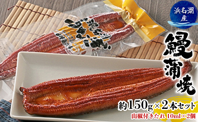 うなぎ 浜松 浜名湖産 鰻 蒲焼 約150g× 2尾 たれ 10ml×2 小分け セット 土用の丑の日 丑の日 国産うなぎ 浜松うなぎ 浜名湖うなぎ 国産 蒲焼き 夏バテ防止 浜名湖 産地直送 冷凍 冷凍配送 静岡 静岡県 浜松市