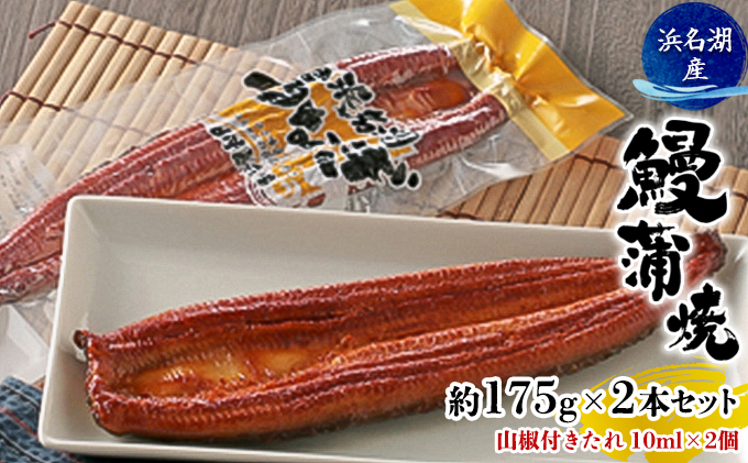 うなぎ 浜松 浜名湖産 鰻 蒲焼 約175g× 2尾 たれ 10ml×2 小分け セット 土用の丑の日 丑の日 国産うなぎ 浜松うなぎ 浜名湖うなぎ 国産 蒲焼き 特大 夏バテ防止 浜名湖 産地直送 冷凍 冷凍配送 静岡 静岡県 浜松市