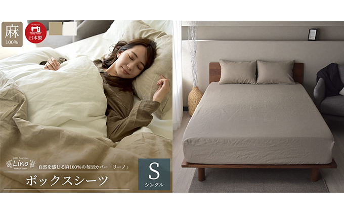 麻100％ ボックスシーツ シングルサイズ  ベージュ「リーノ」【布団カバー】