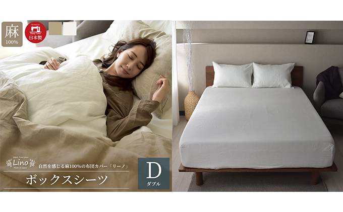 麻100％ ボックスシーツ ダブルサイズ ホワイト「リーノ」【布団カバー】