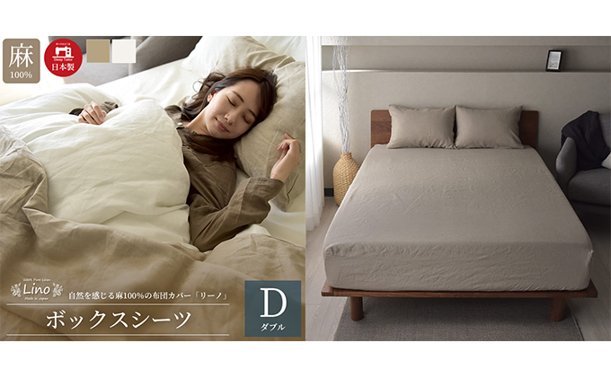 麻100％ ボックスシーツ ダブルサイズ  ベージュ「リーノ」【布団カバー】