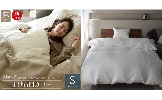麻100％ 掛け布団カバー シングルサイズ ホワイト「リーノ」