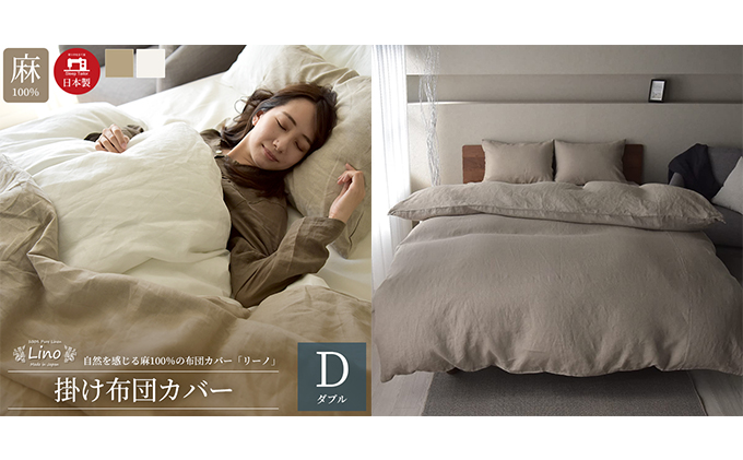 麻100％ 掛け布団カバー ダブルサイズ  ベージュ「リーノ」