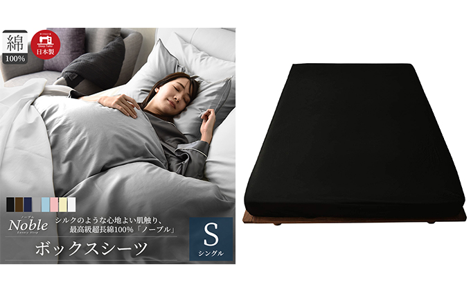 超長綿100％ シルクのような艶 ボックスシーツ シングルサイズ ブラック「ノーブル」【布団カバー】