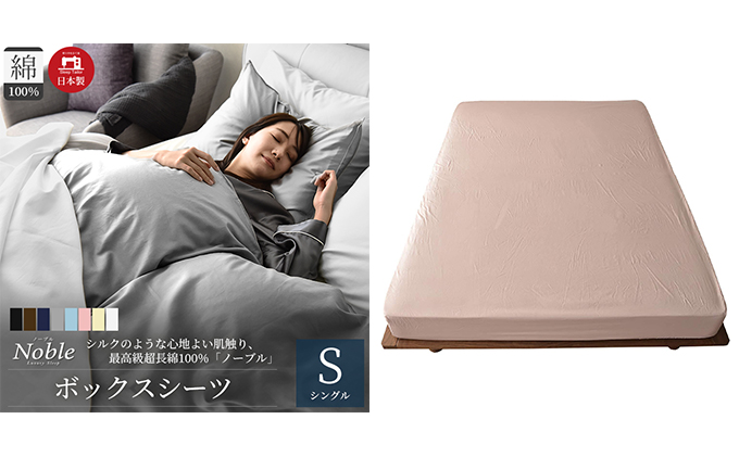 超長綿100％ シルクのような艶 ボックスシーツ シングルサイズ ピンク「ノーブル」【布団カバー】