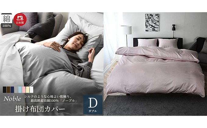 超長綿100％ シルクのような艶 掛け布団カバー ダブルサイズ ピンク「ノーブル」