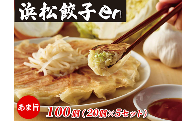 餃子好き社員有志が創り上げた究極の逸品！あま旨 浜松餃子en 100個（20個×5セット・たれ付き）【配送不可：離島】
