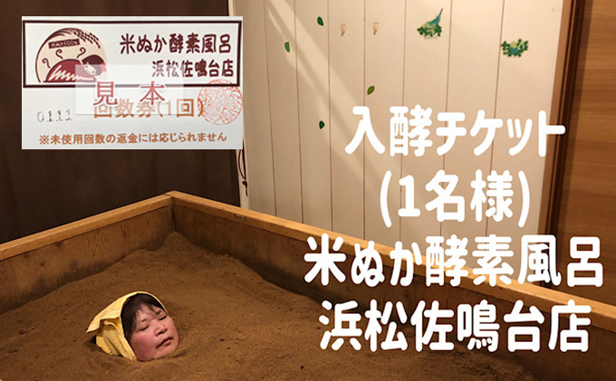 米ぬか酵素風呂入酵チケット(1名様) ＋セラゼムマスターV3ご体験チケット　米ぬか 酵素 温活 美容 美肌 デトックス 米ぬか100％　脊椎セラピー