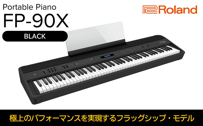 【12月上旬お届け】電子ピアノ FP-90X(ブラック) ピアノ 楽器 本格 電化製品 音楽機器 自宅練習用 Bluetoothオーディオ 4スピーカーシステム Roland 配送不可：離島