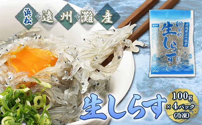 【数量限定】浜松生しらす（冷凍）100g×4パック