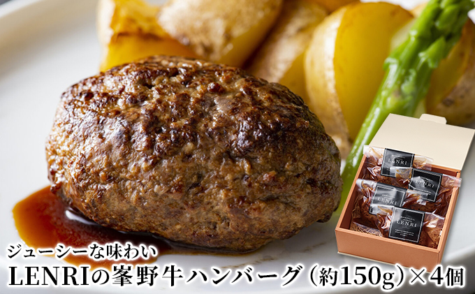 ジューシーな味わいLENRIの峯野牛ハンバーグ 約150g×4個 （冷凍）【配送不可：離島】
