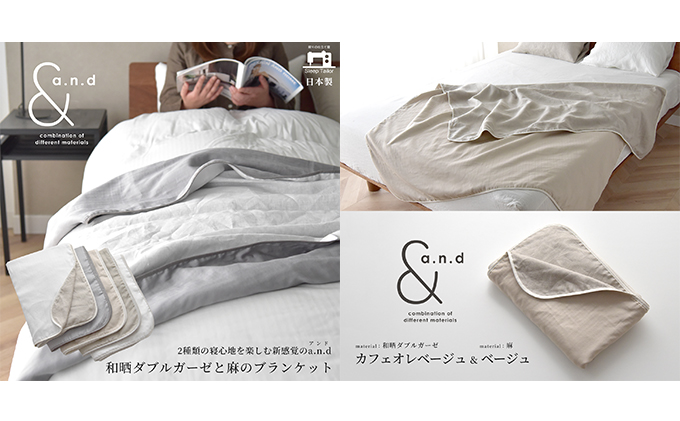 和晒ダブルガーゼと麻のブランケット シングルサイズ  和晒カフェオレベージュ×麻ベージュ