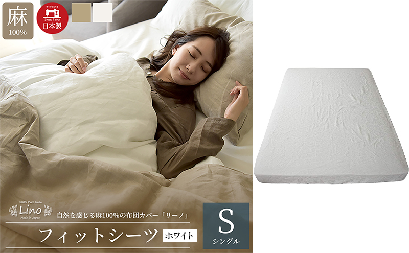 麻100% フィットシーツ シングルサイズ 敷き布団カバー ホワイト 「リーノ」