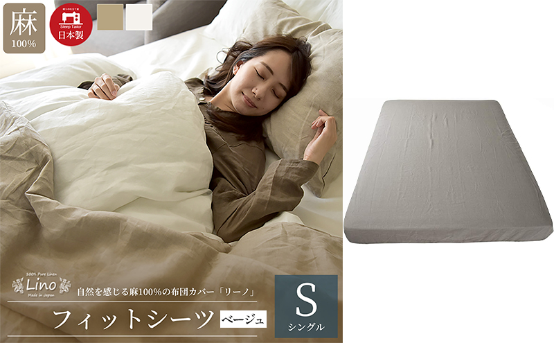麻100% フィットシーツ シングルサイズ 敷き布団カバー ベージュ 「リーノ」