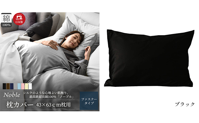 超長綿100% シルクのような艶 枕カバー 43×63cm ブラック 「ノーブル」