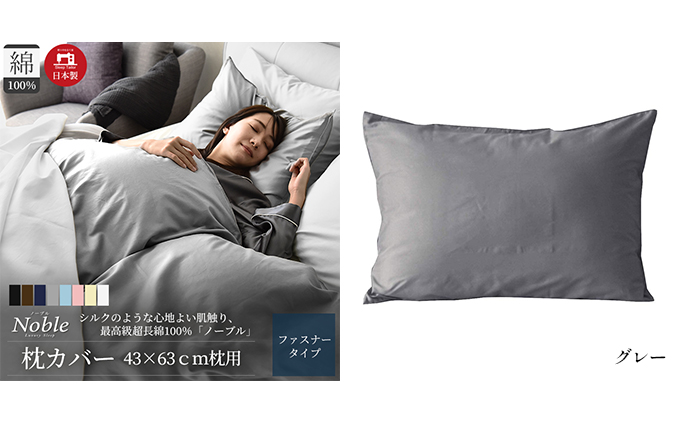 超長綿100% シルクのような艶 枕カバー 43×63cm グレー 「ノーブル」