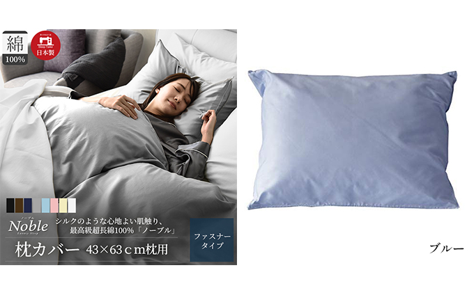 超長綿100% シルクのような艶 枕カバー 43×63cm ブルー 「ノーブル」