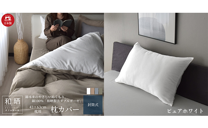 綿100% 和晒製法ダブルガーゼ 枕カバー 43×63cm枕用 ピュアホワイト 和晒
