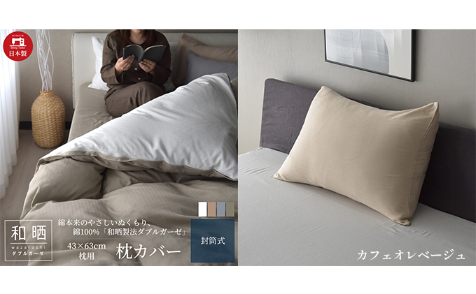 綿100% 和晒製法ダブルガーゼ 枕カバー 43×63cm枕用 カフェオレベージュ 和晒