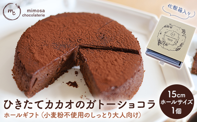 ひきたてカカオの ガトーショコラ ホールギフト 15cm 小麦粉不使用のしっとり大人向け （冷凍）