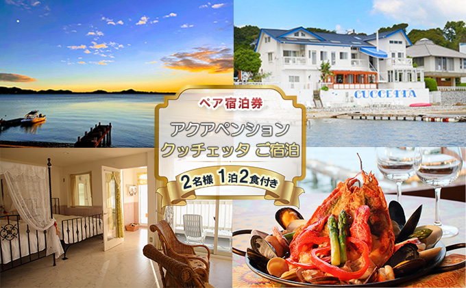 宿泊券 アクアペンション クッチェッタ ご宿泊（2名様 1泊2食付き）