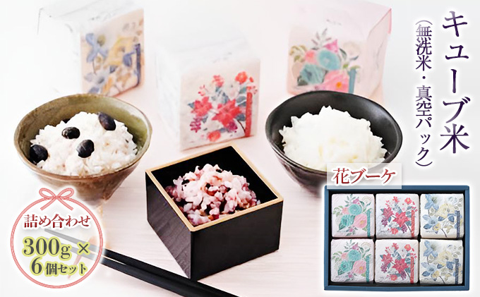 キューブ米 3種 300g 6個 セット 詰め合わせ 花ブーケ 山吹 青桃 赤白 米 無洗米 お米 おこめ こめ コメ 白米 精米 ご飯 ごはん ギフト 贈り物 プレゼント 備蓄米 災害用 レジャー アウトドア キャンプ 真空パック 静岡 静岡県 浜松市