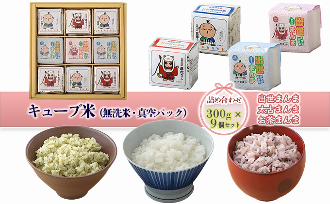 キューブ米 3種 300g 9個 セット 詰め合わせ 出世まんま 太古まんま お茶まんま 米 無洗米 お米 おこめ こめ コメ 白米 精米 ご飯 ごはん ギフト 贈り物 プレゼント 備蓄米 災害用 レジャー アウトドア キャンプ 真空パック 静岡 静岡県 浜松市
