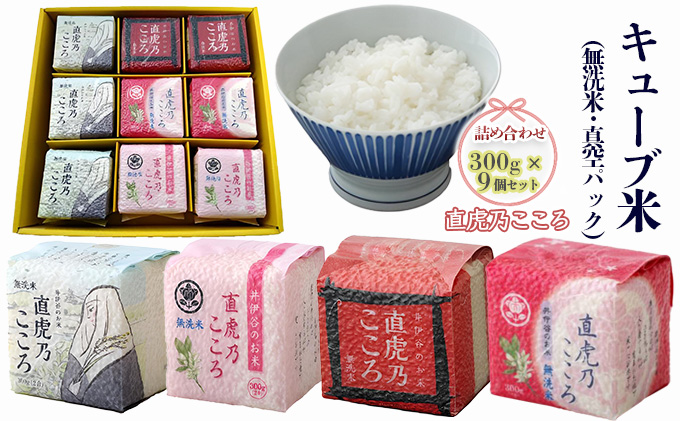 キューブ米 直虎乃こころ 300g 9個 セット 詰め合わせ 米 無洗米 お米 おこめ こめ コメ 白米 精米 ご飯 ごはん ギフト 贈り物 プレゼント 備蓄米 災害用 レジャー アウトドア キャンプ 真空パック 静岡 静岡県 浜松市